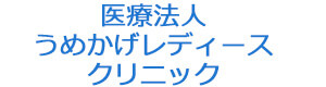 医療法人うめかげレディースクリニック 採用ホームページ