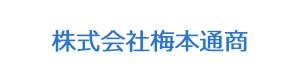 株式会社梅本通商 採用ホームページ