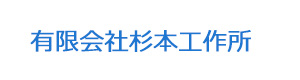 有限会社杉本工作所 採用ホームページ