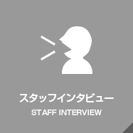スタッフインタビュー