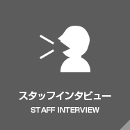 スタッフインタビュー