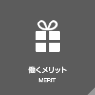 働くメリット