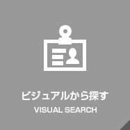 ビジュアルから探す