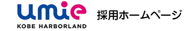 神戸ハーバーランドumie 採用ホームページ