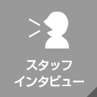 スタッフインタビュー