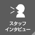 スタッフインタビュー