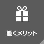 働くメリット