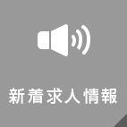 新着求人情報