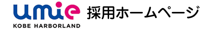 神戸ハーバーランドumie 採用ホームページ