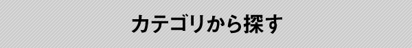 カテゴリから探す
