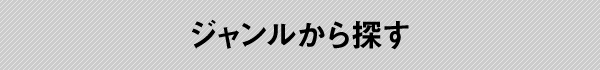 ジャンルから探す