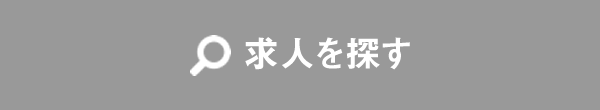 求人を探す
