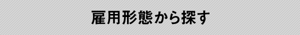 雇用形態から探す