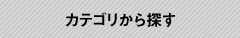 カテゴリから探す