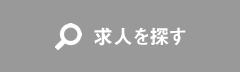 求人を探す