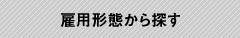 雇用形態から探す