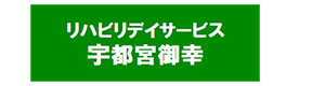 リハビリデイサービス宇都宮御幸 採用ホームページ