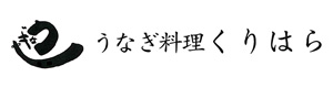 うなぎ料理くりはら 採用ホームページ