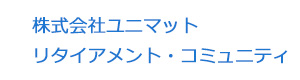 株式会社ユニマット　リタイアメント・コミュニティ 採用ホームページ