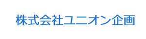 株式会社ユニオン企画 採用ホームページ