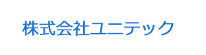 株式会社ユニテック 採用ホームページ