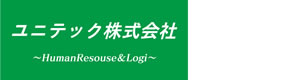ユニテック株式会社 採用ホームページ