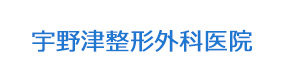 宇野津整形外科医院 採用ホームページ