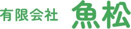 有限会社魚松 コーポレートサイト