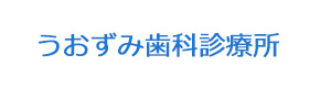 うおずみ歯科診療所 採用ホームページ