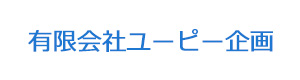 有限会社ユーピー企画 採用ホームページ