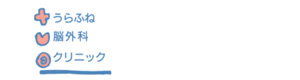 うらふね脳外科クリニック 採用ホームページ