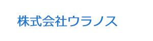 株式会社ウラノス 採用ホームページ