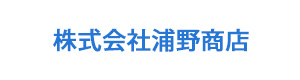 株式会社浦野商店 採用ホームページ