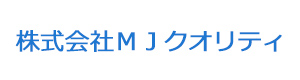 株式会社ＭＪクオリティ 採用ホームページ