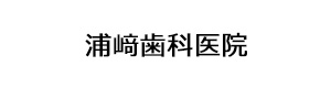 浦﨑歯科医院 採用ホームページ