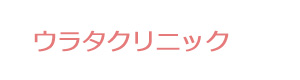 ウラタクリニック 採用ホームページ