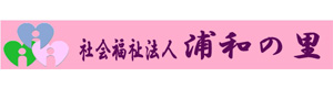 社会福祉法人 浦和の里 採用ホームページ