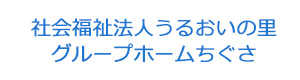 社会福祉法人うるおいの里　グループホームちぐさ 採用ホームページ