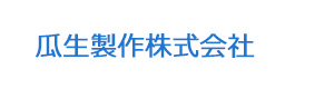 瓜生製作株式会社 採用ホームページ
