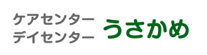 うさかめ 採用ホームページ