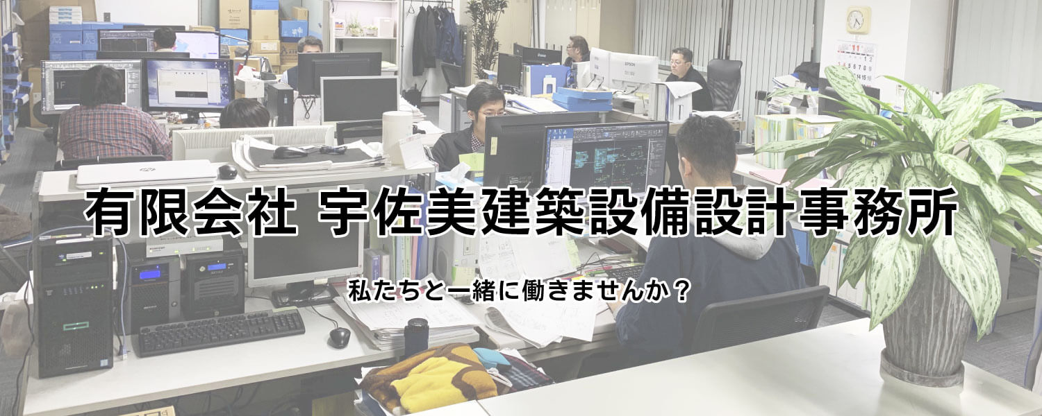 有限会社宇佐美建築設備設計事務所 採用ホームページ 採用 求人情報