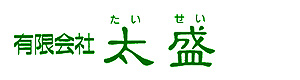 有限会社太盛 採用ホームページ