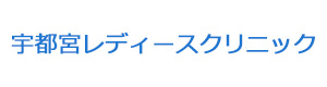 宇都宮レディースクリニック 採用ホームページ