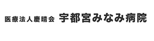 医療法人慶晴会　宇都宮みなみ病院 採用ホームページ
