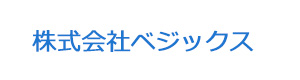 株式会社ベジックス 採用ホームページ