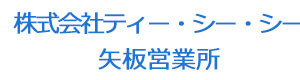 株式会社ティー・シー・シー　矢板営業所 採用ホームページ