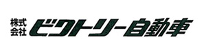 株式会社ビクトリー自動車 採用ホームページ