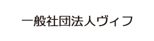 一般社団法人ヴィフ 採用ホームページ
