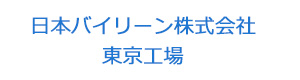 日本バイリーン株式会社　東京工場 採用ホームページ