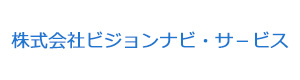 株式会社ビジョンナビ・サ－ビス 採用ホームページ